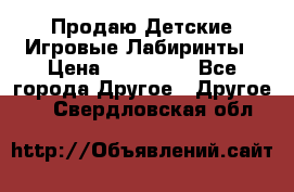 Продаю Детские Игровые Лабиринты › Цена ­ 132 000 - Все города Другое » Другое   . Свердловская обл.